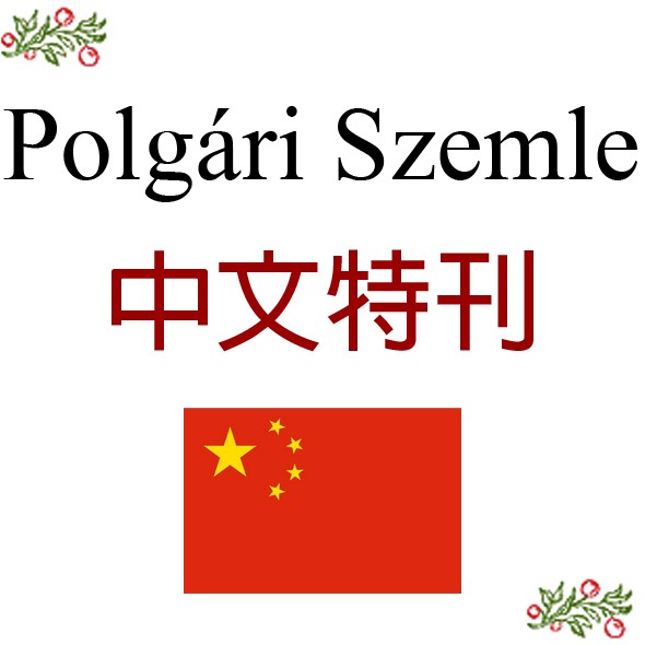 挑战和机遇，即中匈两国关系的动态: 主编寄语